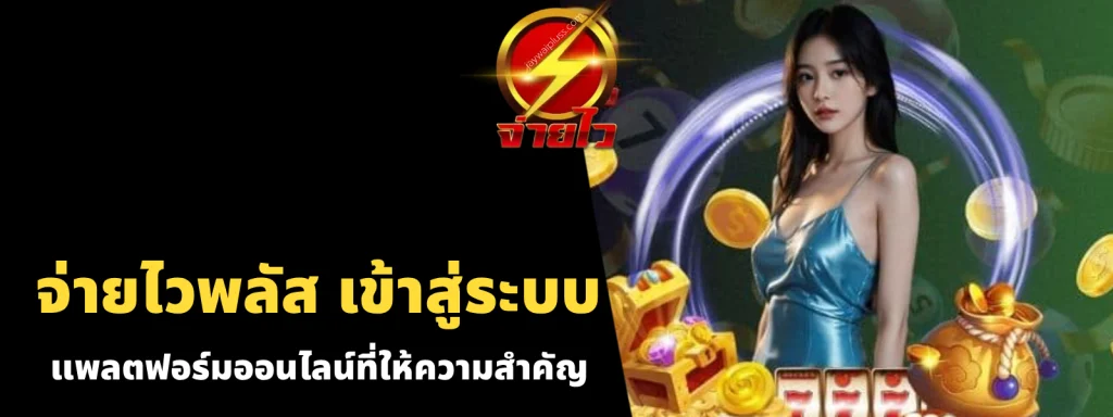 จ่ายไวพลัส